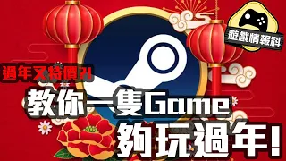 新年 Steam 又特價 // 介紹 你一隻game 夠玩過年 ! - 遊戲情報科 (cc中文字幕)