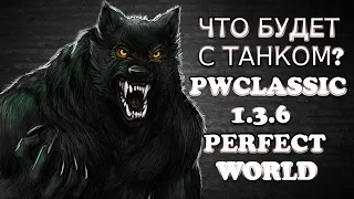 ЧТО ДЕЛАТЬ С ТАПКОМ? КАКОЙ МНЕ ВЫБРАТЬ БИЛД? | PWCLASSIC 1.3.6 | Perfect World