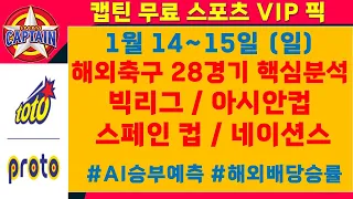 스포츠토토VIP⭐1월14~15일(새벽)⭐해외축구28경기 핵심분석/빅리그분석/아시안컵/네이션스/스페인컵[승무패/핸디캡/언더오버][목차확인][무료조합][가장 빠르고 정확한 토토분석]