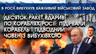 ДЕСЯТОК РАКЕТ вдарив ПО КОРАБЛЯХ росії: підірвали корабель й підводний човен з вибухівкою