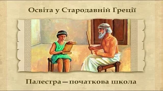 Освіта і наука в Давній Греції (укр.) Історія стародавнього світу