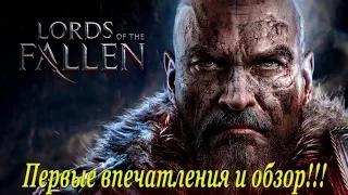 Lords of the Fallen ( Первые впечатления и обзор )