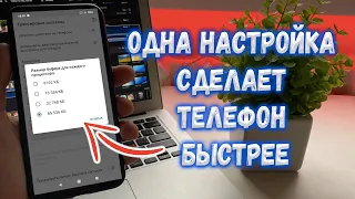 ЭТА СКРЫТАЯ НАСТРОЙКА СДЕЛАЕТ ТВОЙ ТЕЛЕФОН БЫСТРЕЕ В НЕСКОЛЬКО РАЗ! ТОЛЬКО ВКЛЮЧИ ЕЁ!