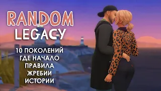 ГДЕ НАЧАЛО, ПРАВИЛА ДИНАСТИИ И ВСЕ 10 ЖРЕБИЕВ 🎲 || THE SIMS 4: ДИНАСТИЯ ПО ЖРЕБИЮ