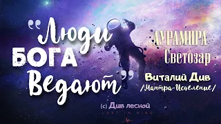 "Люди Бога Ведают" - Мантра-Исцеление