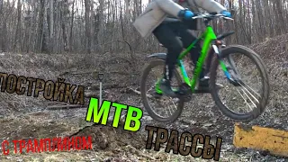 Постройка MTB трассы |как построить трамплин для велосипеда| трасса для велосипедов