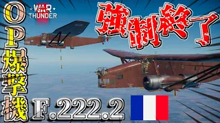 【WarThunderゆっくりRB実況】フランス ランクⅠ爆撃機　f 222 2