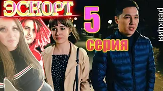 «Эскорт»😈5 серия😈Реакция.Безобидное преувеличение или утаивание каких-то фактов?