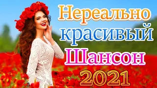 Зажигательные песни Аж до мурашек Остановись постой Сергей Орлов🍀Танцевальный Шансон 2021💥Песни за