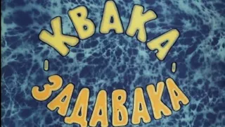 Квака ‐ задавака ⭐ Советские мультфильмы ⭐ Беларусьфильм ⭐ Мультфильм 1975 год