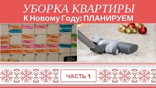 Уборка Квартиры: Планируем подготовку к Новому Году - Часть 1