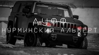 Нурминский Альберт- Ауфф выкатывается со дворов 2018 | Car Music | Bass Music /EXTENDED/