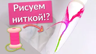 Дизайн Ногтей НИТКОЙ и гель лаками Cosmoprofi | Модный и Быстрый