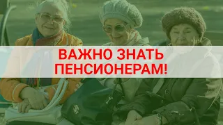 Обязанности пенсионеров перед ПФР / СОЦНОВОСТИ