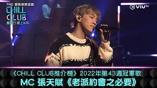 《CHILL CLUB推介榜》2022年第43周冠軍歌 MC 張天賦《老派約會之必要》