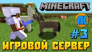 Minecraft  #3  ИГРОВОЙ СЕРВЕР  КОМАНДА ЛЮБАМИРА КАТАРОВА 😄  СКАЧАТЬ МАЙНКРАФТ !!!