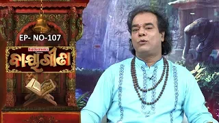 Baya Gita - Pandit Jitu Dash | Full Ep 107 | 19th Jan 2019 | Odia Spiritual Show | Tarang TV