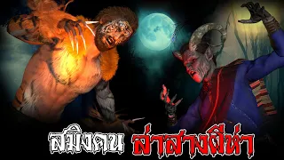 สมิงคนล่าสางผีห่า l คนตกงานมาเล่าเรื่อง EP. 38.2