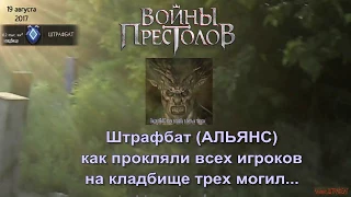 Штрафбат (АЛЬЯНС) Войны Престолов - 19 августа праздник СПАСА