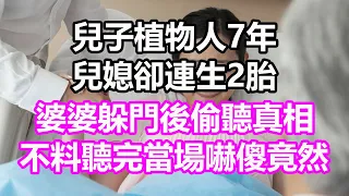 兒子植物人7年，兒媳卻連生2胎，婆婆躲門後偷聽真相，不料聽完當場嚇傻，竟然...#淺談人生#民間故事#為人處世#生活經驗#情感故事#養老#花開富貴#深夜淺讀#幸福人生#中年#老年