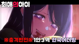 【힐리아】최애의 아이 레전드 더빙 ※1화 스포주의※