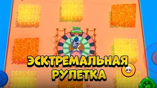 КТО ПОСЛЕДНИЙ ВЫЖИВЕТ В ЭКСТРЕМАЛЬНОЙ РУЛЕТКЕ, ПОЛУЧИТ ПРИЗ!