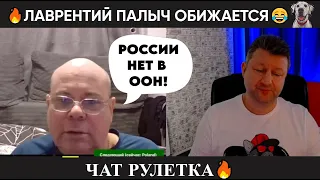 Лаврентий Палыч обижается 😂чат рулетка