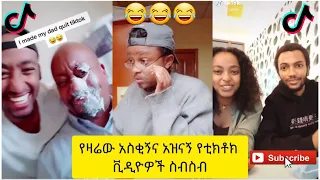 አስቂኝ የቲክቶክ ቪዲዮች | Tik Tok Ethiopia new funny videos #55 | new funny Ethiopian videos 🤣🤣 2020 today 😂