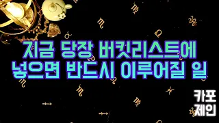 [타로카드 / 소원성취운] 🔮지금 당장 버킷리스트에 적고 준비하면 반드시 이루어질 일!!!🙏🔮