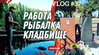 Vlog #37. Работа, рыбалка, работа, поездка в Сиэтл по кладбищам...