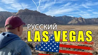 Где Жить в США? Города. Говорим о Лас Вегасе.