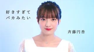 好きすぎて バカみたい / 斉藤円香 歌唱動画