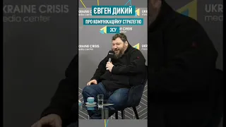 Євген Дикий - про комунікаційну стратегію ЗСУ