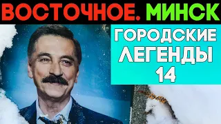 Погост Восточный. Кто похоронен на самом известном кладбище МИНСКА?