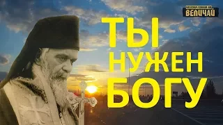 Святитель Николай Сербский "Ты нужен Богу" слова и наставления