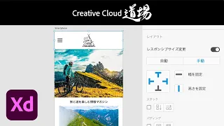 【CC道場 #316】もっとAdobe XD Trail 部屋キャンプ！レスポンシブデザインを作る － アドビ公式