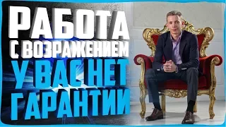 РАБОТА С ВОЗРАЖЕНИЯМИ У ВАС НЕТ ГАРАНТИИ | БОЙЛЕРНАЯ