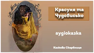 🎵АУДІОКАЗКА  ✨«КРАСУНЯ ТА ЧУДОВИСЬКО» ✨ Шарль Перро🇺🇦Аудіоказка українською мовою🇺🇦