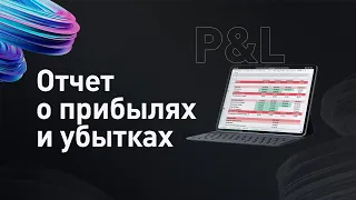 Как посчитать прибыль бизнеса с помощью отчета P&L? Зачем нужен отчет о прибылях и убытках 0+