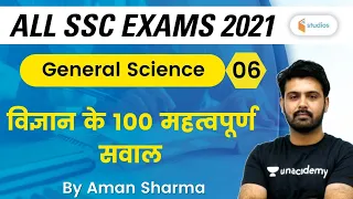 8:00 PM - All SSC Exams 2020-21 | GS by Aman Sir | 100 Important Science Questions (P-6)