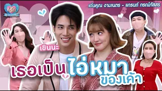 [Full EP]รักนี้ไม่หวือหวา แต่แฮปปี้เกินคาด!! “เด่นคุณ และ แกรนด์”| ที่รัก เสือสิงห์ กระทิงแซ่บ