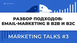 Marketing Talks #3. Разбор подходов: Email-Marketing в B2B и B2C. Shafa.ua. Inbox Marketing