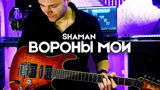 SHAMAN - ВОРОНЫ МОИ | Electric Guitar Cover by Victor Granetsky