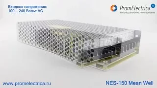 NES-150-7.5 Импульсный блок питания 150 Ватт, 7.5 Вольт, 0-20 Ампер