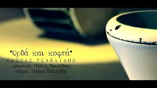 ΚΩΣΤΑΣ ΤΣΑΚΛΙΔΗΣ || ΟΡΘΑ ΚΑΙ ΚΟΦΤΑ || OFFICIAL CLIP 2014