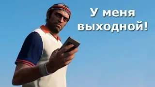 У меня выходной [GTA V фильм]