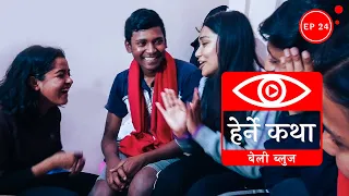 बेली ब्लुज | Belly Blues - Herne Katha EP24