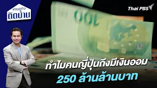 ทำไมคนญี่ปุ่นถึงมีเงินออม 250 ล้านล้านบาท | เศรษฐกิจติดบ้าน