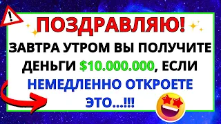 💌 БОГ ГОВОРИТ: ЗАВТРА УТРОМ К ВАМ ПРИДЕТ СУММА В $10,000,000 ✝️ ПОСЛАНИЕ БОГА, ПОСЛАНИЕ АНГЕЛА