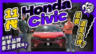 是貴還是合理？11 代 Honda Civic 禁得起豪華品牌車主審視嗎？｜大夥來聊車｜Ft. @Honda @HondaTaiwan